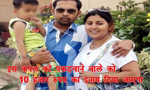 इस करोड़पति जोड़ी को पकड़वाने पर मिलेगा दस हजार का ईनाम इस करोड़पति जोड़ी को पकड़वाने पर मिलेगा दस हजार का ईनाम