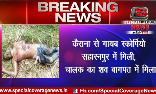 लापता गाडी सहारनपुर से तो चालक का शव बागपत में मिला