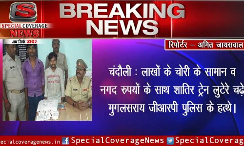लाखों के चोरी के सामान व नगद रुपयों के साथ शातिर ट्रेन लूटेरे चढ़े मुगलसराय जीआरपी पुलिस के हत्थे।