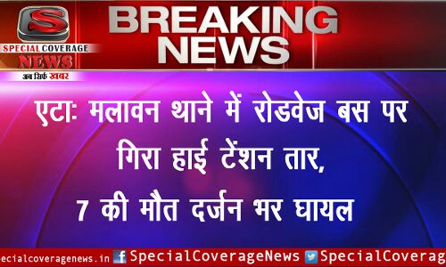 एटा में भीषण हादसा: बस के उपर गिरा एचटी लाइन का तार, सात की मौत दर्जन भर झुलसे एटा में भीषण हादसा: बस के उपर गिरा एचटी लाइन का तार, सात की मौत दर्जन भर झुलसे