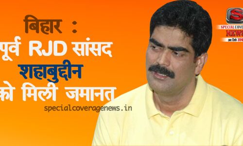 तेजाब कांड में बाहुबली शहाबुद्दीन को मिली पटना हाईकोर्ट से जमानत