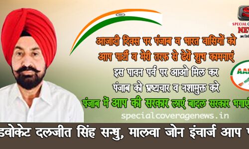 आजादी दिवस पर पंजाब व भारत वासियों को स्वतंत्रता दिवस की हार्दिक शुभकामनाएं