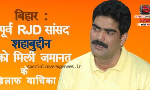 जेल जेल जेल: शहाबुद्दीन की बेल के खिलाफ सुप्रीमकोर्ट कोर्ट में याचिका दाखिल