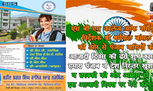 एसबीएस कालेज ऑफ नर्सिंग कालेज की तरफ से स्वतंत्रता दिवस की हार्दिक शुभकामनाएं