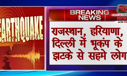 राजस्थान, हरियाणा, दिल्ली में भूकंप के झटके से सहमे लोग