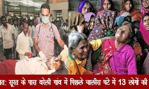 सूरत के वरेली गांव में लठ्ठा कांड की आशंका,चालीस घंटे में 13 की मौत