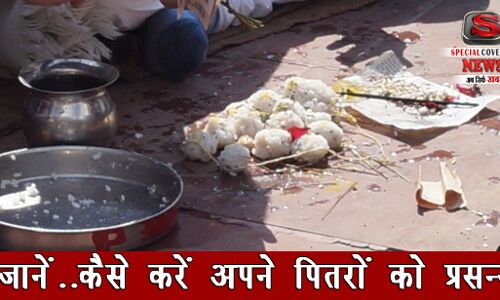 जानिये, ज्योतिष शास्त्र के अनुसार श्राद्ध पक्ष में कैसे होंगे पितृ प्रसन्न ? जानिये, ज्योतिष शास्त्र के अनुसार श्राद्ध पक्ष में कैसे होंगे पितृ प्रसन्न ?
