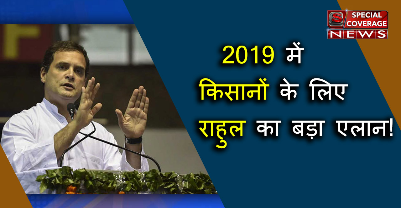 राहुल गांधी बोले, जबतक किसानों का कर्ज माफ नहीं होता तबतक मोदी जी को सोने नहीं देंगे