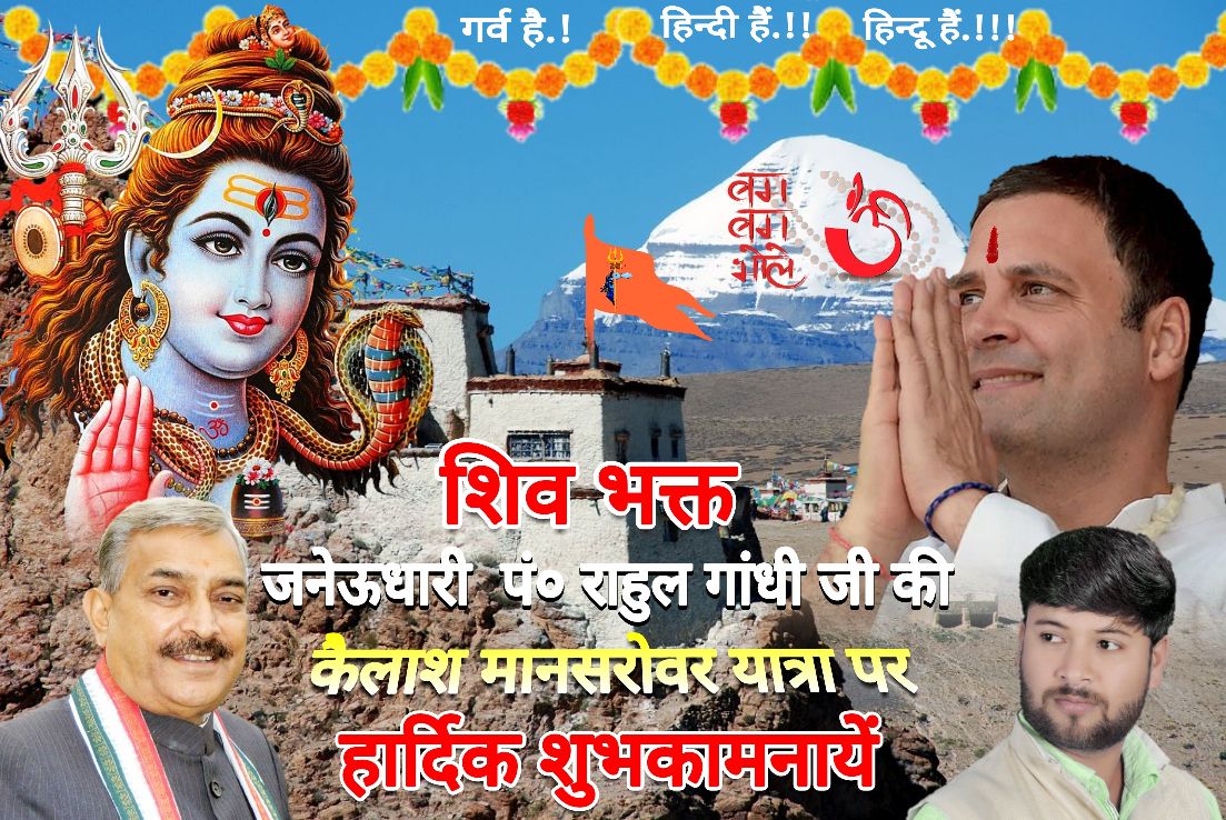 कैलाश मानसरोवर यात्रा के रास्ते हिन्दू कार्ड खेलने की तैयारी में राहुल गांधी पर कांग्रेसी नेताओं का ये पोस्टर हुआ वायरल कैलाश मानसरोवर यात्रा के रास्ते हिन्दू कार्ड खेलने की तैयारी में राहुल गांधी पर कांग्रेसी नेताओं का ये पोस्टर हुआ वायरल