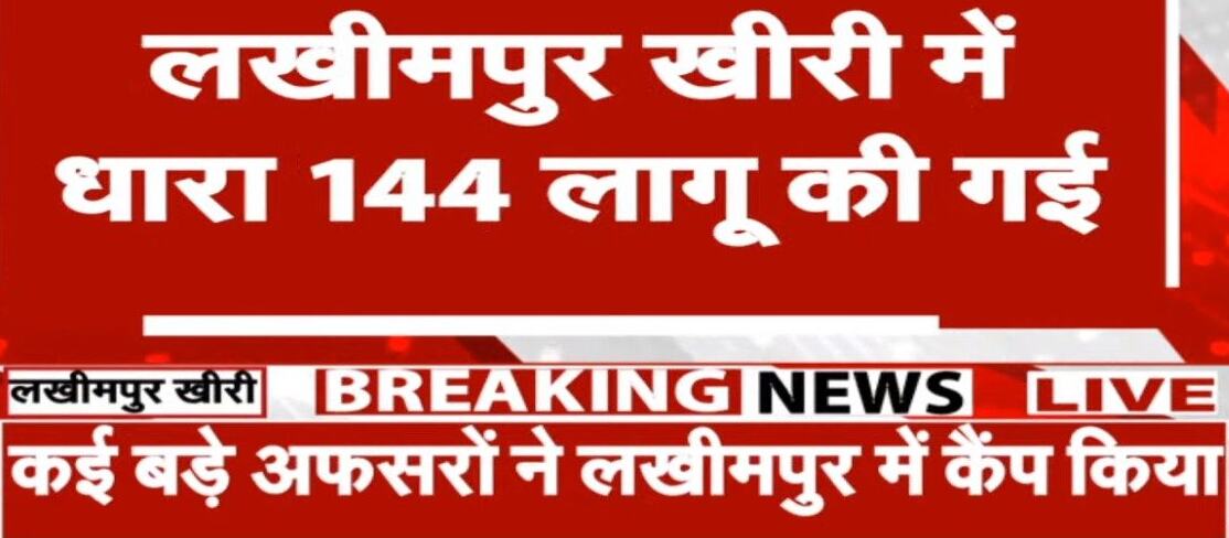 लखीमपुर खीरी में धारा 144 लागू की गई, राजनीतिक दलों के प्रवेश पर रोक लगाई गई