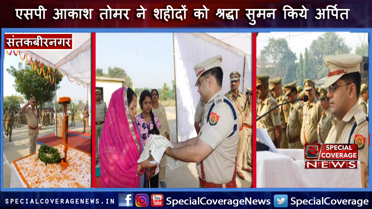 पुलिस स्मृति दिवस : संतकबीर नगर एसपी ने पुलिस लाइन में शहीदों को दी श्रद्धांजलि, शहीद की पत्नी को किया सम्मानित