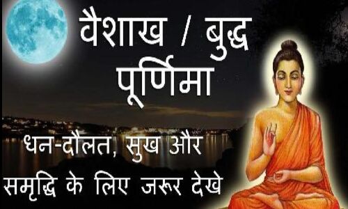 वैशाखी पूर्णिमा कल, करें ये शुभ कार्य