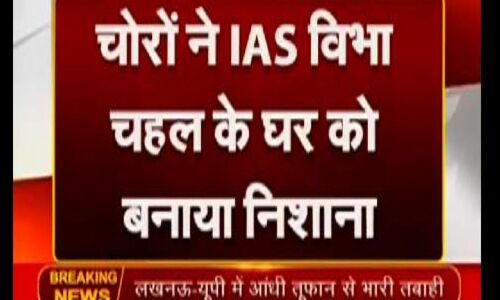 ग्रेटर नॉएडा में आईएएस अधिकारी के घर चोरी ग्रेटर नॉएडा में आईएएस अधिकारी के घर चोरी