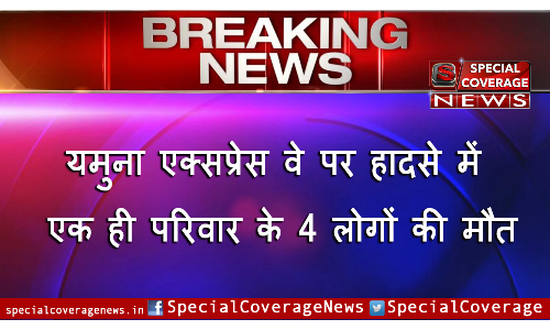 यमुना एक्सप्रेसवे पर बड़ा हादसा, एक ही परिवार के चार लोंगों की मौत यमुना एक्सप्रेसवे पर बड़ा हादसा, एक ही परिवार के चार लोंगों की मौत