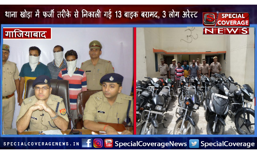 गाजियाबाद पुलिस के थाना खोड़ा को मिली बड़ी सफलता, तीन अभियुक्तों को 13 मोटर साईकिल समेत किया गिरफ्तार गाजियाबाद पुलिस के थाना खोड़ा को मिली बड़ी सफलता, तीन अभियुक्तों को 13 मोटर साईकिल समेत किया गिरफ्तार