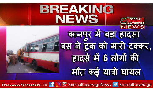 यूपी में सडक हादसा, बस खड़े ट्रक से टकराई छह की मौत, एक दर्जन से ज्यादा घायल यूपी में सडक हादसा, बस खड़े ट्रक से टकराई छह की मौत, एक दर्जन से ज्यादा घायल