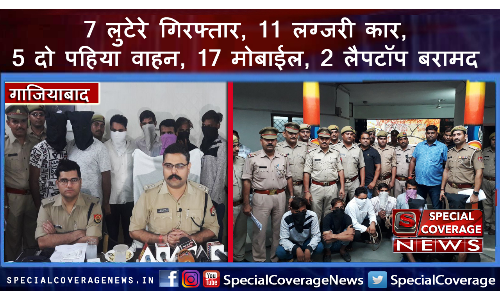 गाजियाबाद पुलिस की बड़ी कामयाबी, वाहन चोर गिरोह का किया पर्दाफाश! गाजियाबाद पुलिस की बड़ी कामयाबी, वाहन चोर गिरोह का किया पर्दाफाश!