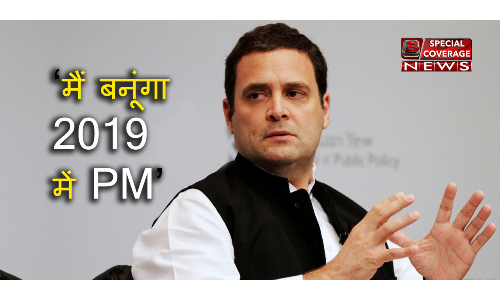 राहुल गांधी बोले, 2019 में कांग्रेस बनी सबसे बड़ी पार्टी तो मैं बनूंगा प्रधानमंत्री