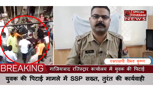 गाजियाबाद रजिस्ट्रार कार्यालय में युवक की पिटाई मामले में SSP वैभव कृष्ण ने की तुरंत कार्यवाही, FIR दर्ज