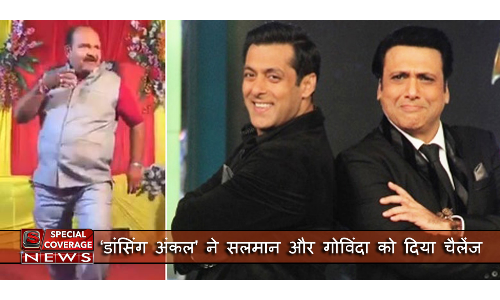 डांसिंग अंकल ने नया वीडियो पोस्ट कर सलमान और गोविंदा को दिया ये चैलेंज