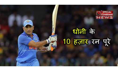 महेंद्र सिंह धोनी के वनडे में 10 हज़ार रन पूरे, ऐसा करने वाले चौथे भारतीय