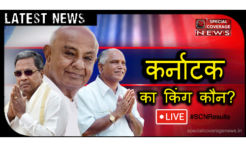 कर्नाटक चुनाव : यहां जानिए- अगर मामला फंसा तो JDS किसके साथ जा सकती है- BJP या कांग्रेस? कर्नाटक चुनाव : यहां जानिए- अगर मामला फंसा तो JDS किसके साथ जा सकती है- BJP या कांग्रेस?