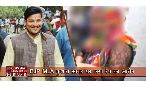 यूपी : बिसौली से भाजपा विधायक कुशाग्र सागर पर रेप का आरोप, पीडि़ता ने एसएसपी से लगाई गुहार यूपी : बिसौली से भाजपा विधायक कुशाग्र सागर पर रेप का आरोप, पीडि़ता ने एसएसपी से लगाई गुहार