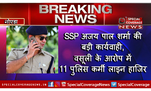 नोएडा एसएसपी की बड़ी कार्यवाही, अवैध वसूली के चलते ग्यारह पुलिस कर्मी किये लाइन हाजिर नोएडा एसएसपी की बड़ी कार्यवाही, अवैध वसूली के चलते ग्यारह पुलिस कर्मी किये लाइन हाजिर