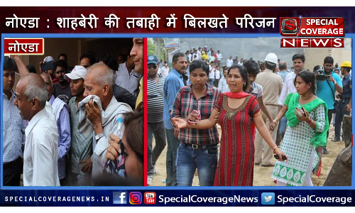 नोएडा में बिल्डिंग गिरी, कैसे परिजन बिलख रहे! नोएडा में बिल्डिंग गिरी, कैसे परिजन बिलख रहे!