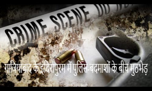 BREAKING: गाजियाबाद के इंदिरापुरम में पुलिस और बदमाशों के बीच मुठभेड़, सिपाही घायल