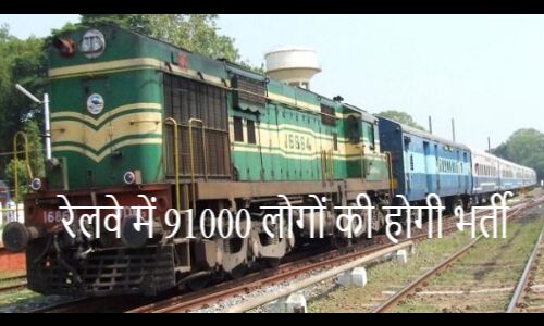 भारतीय रेलवे में 91000 लोगों की होगी भर्ती, इस तरह जल्द करें Apply