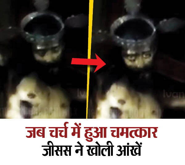 मेक्सिको में ईसा मसीह के पुतले ने कुछ पल के लिए खोली आंखें, विडियो वायरल