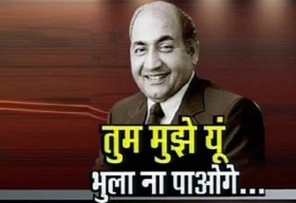 आज मोहम्मद रफी की 36वीं पुण्यतिथि, जाने कैसे बने गायक आज मोहम्मद रफी की 36वीं पुण्यतिथि, जाने कैसे बने गायक