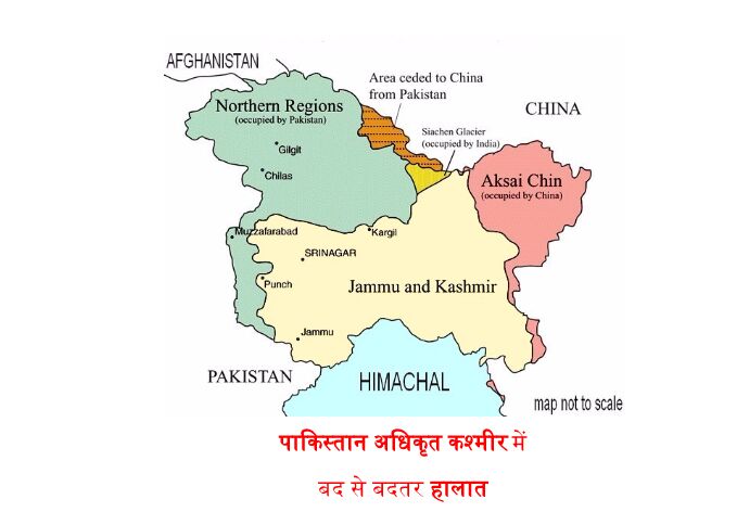 पाकिस्तान अधिकृत कश्मीर में बद से बदतर हालात जानिए क्यों?