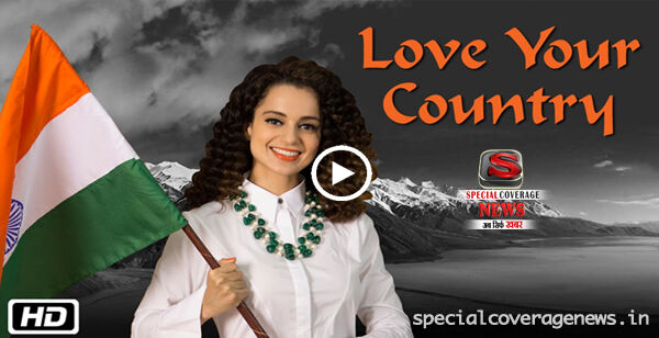 देखिए कंगना रनौत की देशभक्ति, Love Your Country गाना हुआ वायरल देखिए कंगना रनौत की देशभक्ति, Love Your Country गाना हुआ वायरल