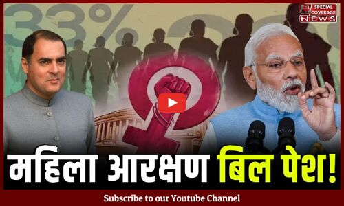 Women Reservation Bill in Parliament : आखिरकार पेश हुआ 34 साल पुराना बिल, लेकिन लागू कब होगा? Women Reservation Bill in Parliament : आखिरकार पेश हुआ 34 साल पुराना बिल, लेकिन लागू कब होगा?