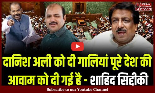 सांसद दानिश अली के समर्थन में उतरे शाहिद सिद्दीकी, सडक से संसद तक मुसलमान से नफरत क्यों? सांसद दानिश अली के समर्थन में उतरे शाहिद सिद्दीकी, सडक से संसद तक मुसलमान से नफरत क्यों?