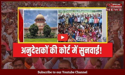 अनुदेशक के केस की सुप्रीम कोर्ट में कब होगी सुनवाई? अनुदेशक के केस की सुप्रीम कोर्ट में कब होगी सुनवाई?