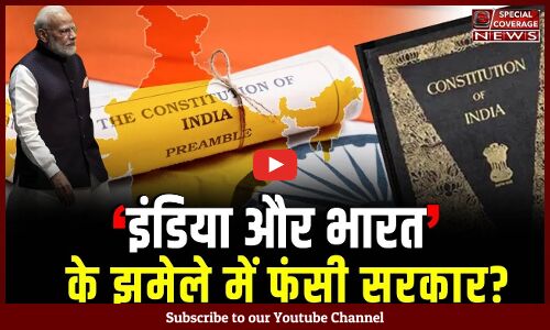 India | Bharat | इंडिया और भारत के झमेले में फंसी सरकार? India | Bharat | इंडिया और भारत के झमेले में फंसी सरकार?
