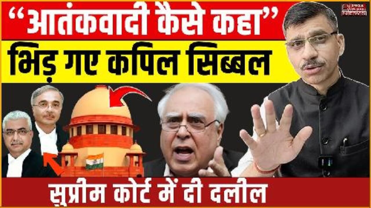 आतंकवादी कैसे कहा भिड़ गए कपिल सिब्बल, सुप्रीम कोर्ट में दी दलील