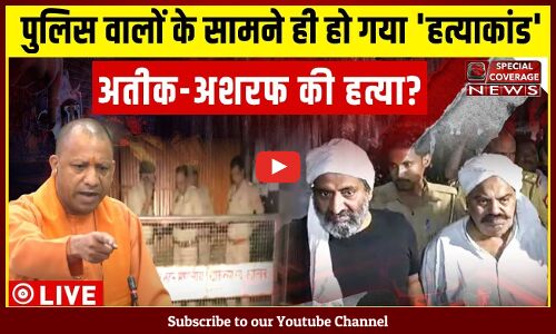 Atiq Ahmed-Ashraf Murder : अतीक के 44 साल के गुनाहों का 20 सेकंड में अंजाम! Atiq Ahmed-Ashraf Murder : अतीक के 44 साल के गुनाहों का 20 सेकंड में अंजाम!