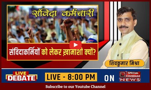 संविदाकर्मियों को लेकर ख़ामोशी क्यों? | Samvida Karmchari | संविदाकर्मियों को लेकर ख़ामोशी क्यों? | Samvida Karmchari |