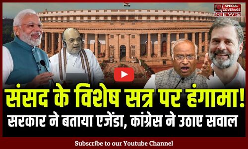 लोकसभा चुनाव से पहले BJP घबराई! चुनाव आयोग, एडवोकेट और प्रेस बिल सदन में लाई! | Parliament Special Session | लोकसभा चुनाव से पहले BJP घबराई! चुनाव आयोग, एडवोकेट और प्रेस बिल सदन में लाई! | Parliament Special Session |
