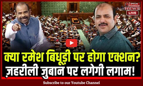 Ramesh Bidhuri | Danish Ali | क्या ज़हरीली जुबान पर लगेगी लगाम? Ramesh Bidhuri | Danish Ali | क्या ज़हरीली जुबान पर लगेगी लगाम?
