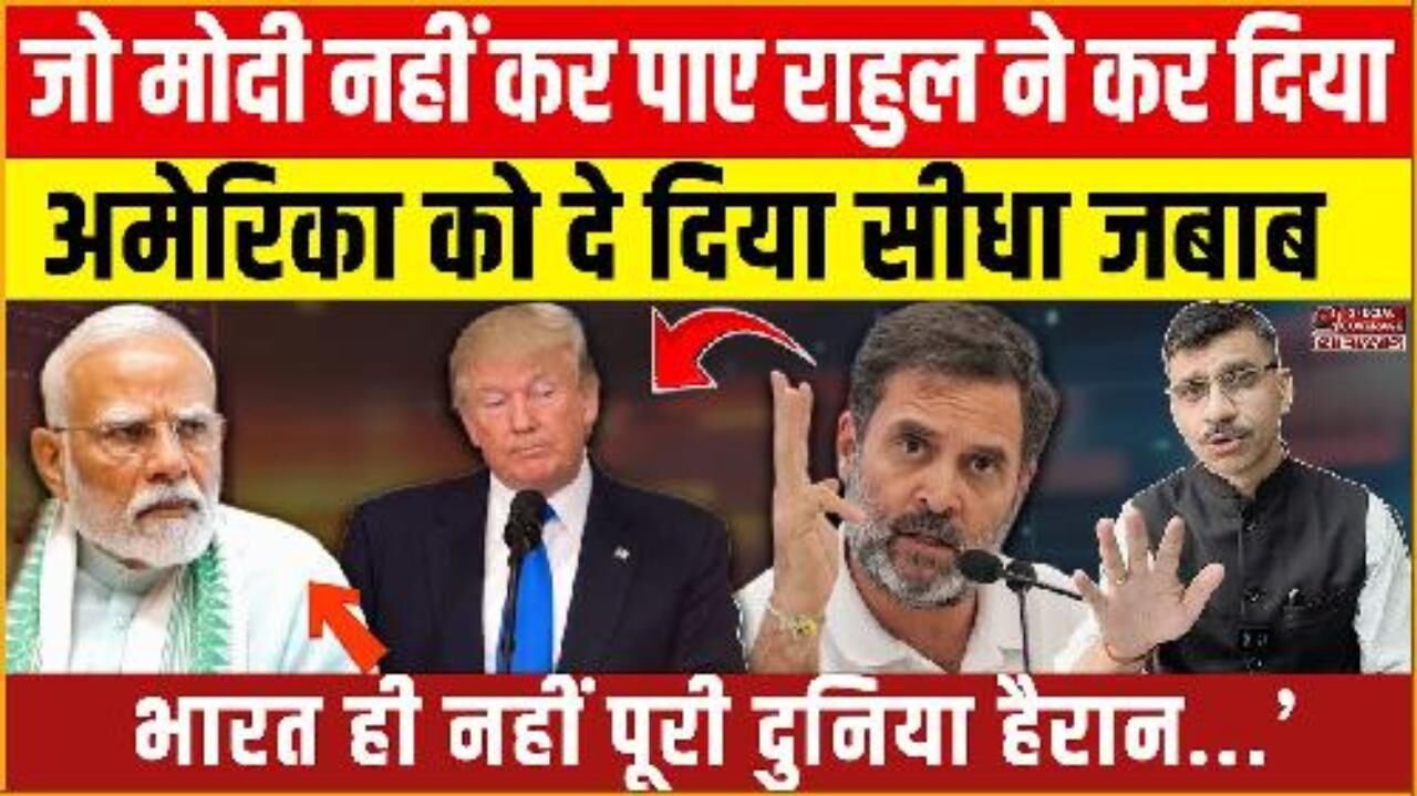 Rahul Modi Trump मोदी चुप… राहुल बोल पड़े! अमेरिका को मिला सीधा जवाब! भारत ही नहीं पूरी दुनिया हैरान